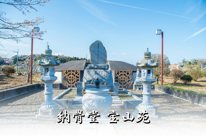 納骨堂 宝山苑