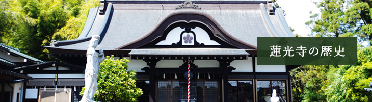 蓮光寺の歴史