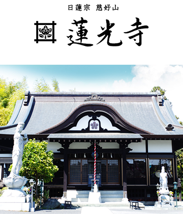 茨城県日立市の寺院 永代供養 納骨堂 | 蓮光寺